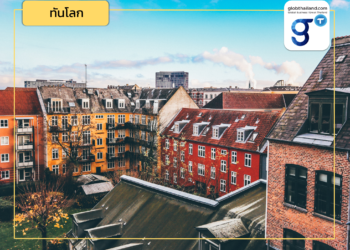 ไทย เล็งสร้างความร่วมมือด้านการดักจับและกักเก็บคาร์บอนกับเดนมาร์ก (ตอนที่ 1)