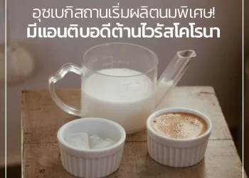 อุซเบกิสถานเริ่มผลิตนมพิเศษ! มีแอนติบอดีต้านไวรัสโคโรนา