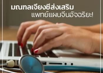 มณฑลเจียงซีส่งเสริมแพทย์แผนจีนอัจฉริยะ!