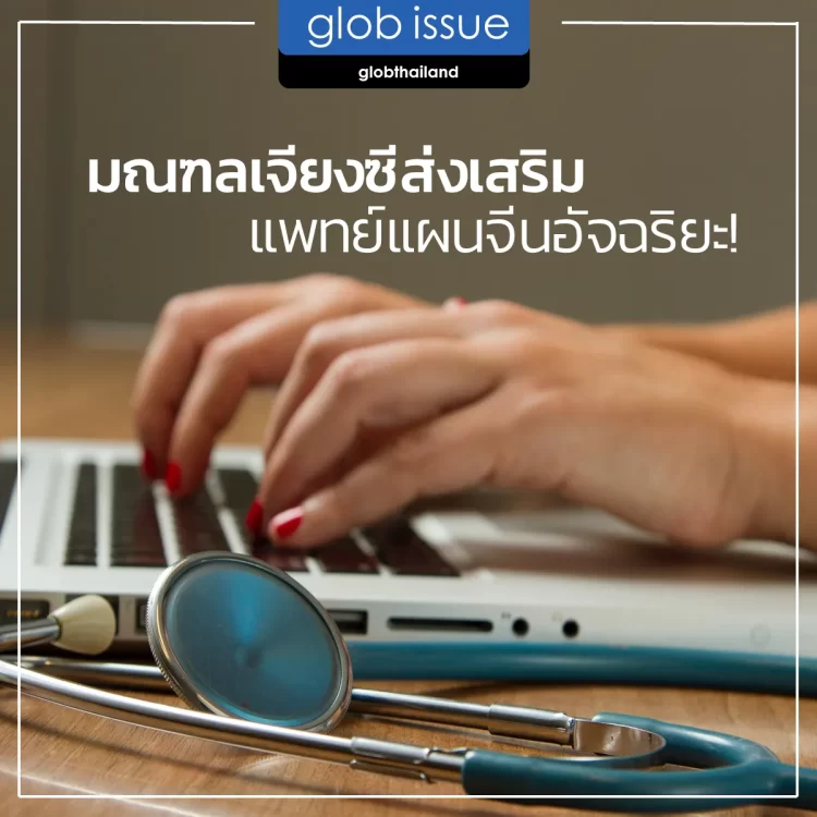 มณฑลเจียงซีส่งเสริมแพทย์แผนจีนอัจฉริยะ!