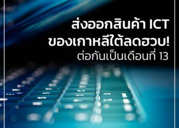 ส่งออกสินค้า ICT ของเกาหลีใต้ลดฮวบ! ต่อกันเป็นเดือนที่ 13