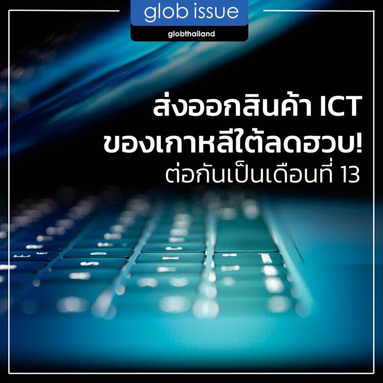 ส่งออกสินค้า ICT ของเกาหลีใต้ลดฮวบ! ต่อกันเป็นเดือนที่ 13