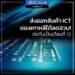 ส่งออกสินค้า ICT ของเกาหลีใต้ลดฮวบ! ต่อกันเป็นเดือนที่ 13