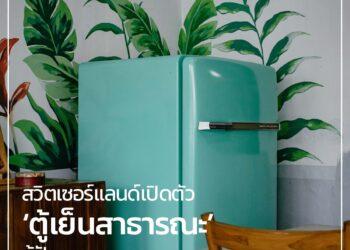 สวิตเซอร์แลนด์เปิดตัว “ตู้เย็นสาธารณะ” สู้ปัญหาขยะอาหาร