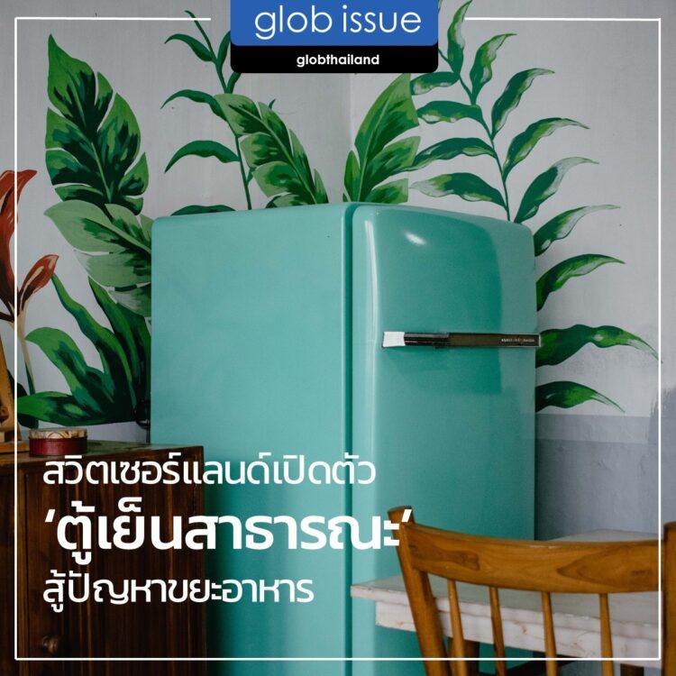 สวิตเซอร์แลนด์เปิดตัว “ตู้เย็นสาธารณะ” สู้ปัญหาขยะอาหาร