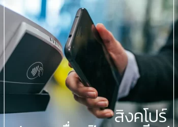 สิงคโปร์ : สะพานเชื่อมฟินเทคอาเซียน