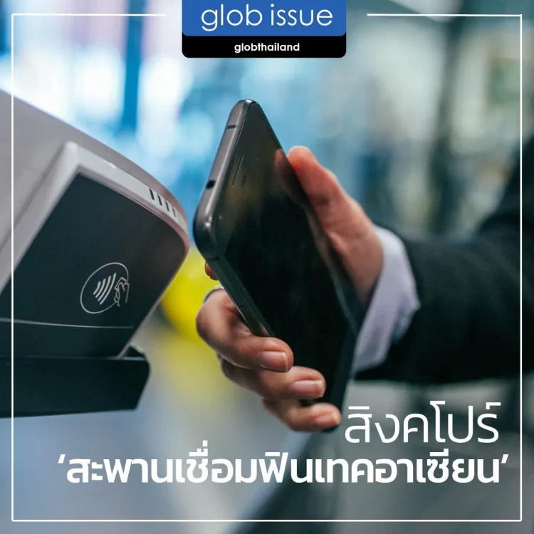 สิงคโปร์ : สะพานเชื่อมฟินเทคอาเซียน