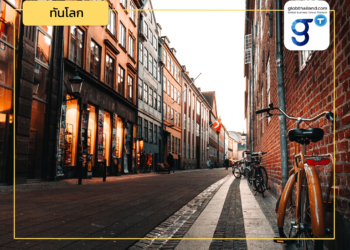 ชวนศึกษา! โอกาสทางการค้าและการลงทุนระหว่างไทย-เดนมาร์ก (ตอนที่ 2)