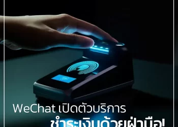 บอกลา QR CODE! เมื่อ WeChat เปิดตัวบริการชำระเงินด้วยฝ่ามือ
