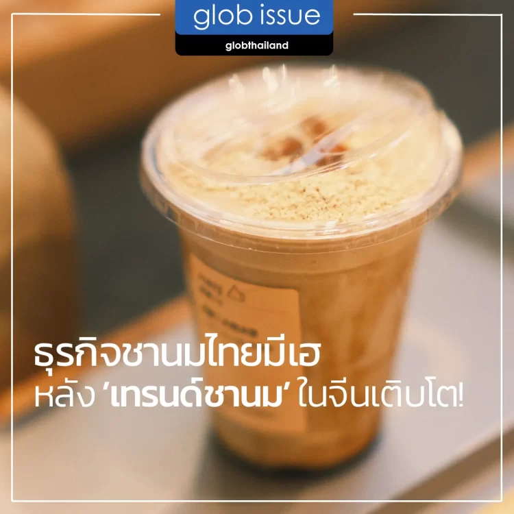 ธุรกิจชานมไทยมีเฮ หลังเทรนด์ชานมในจีนเติบโต!