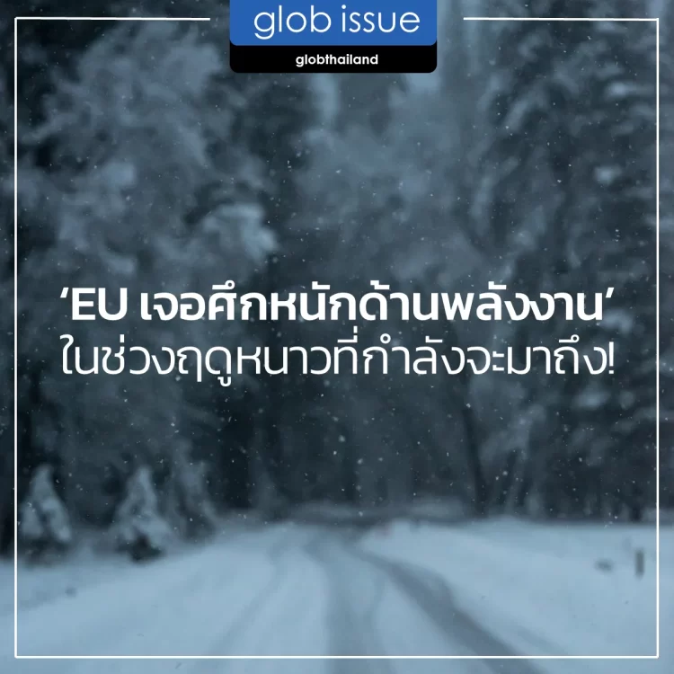 ‘EU เจอศึกหนักด้านพลังงาน’ ในช่วงฤดูหนาวที่กำลังจะมาถึง!