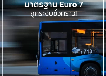 มาตรฐาน Euro 7 ถูกระงับชั่วคราว!