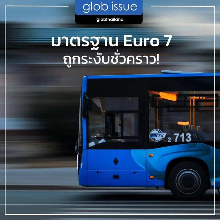 มาตรฐาน Euro 7 ถูกระงับชั่วคราว!