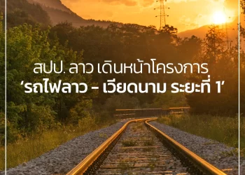 โครงการก่อสร้างเส้นทางรถไฟลาว – เวียดนาม ระยะที่ 1 (เมืองท่าแขก แขวงคําม่วนถึงชายแดนลาว – เวียดนาม) 