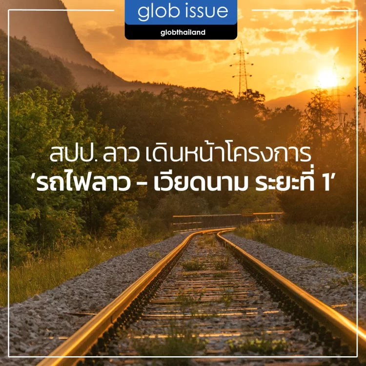 โครงการก่อสร้างเส้นทางรถไฟลาว – เวียดนาม ระยะที่ 1 (เมืองท่าแขก แขวงคําม่วนถึงชายแดนลาว – เวียดนาม) 