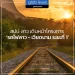 โครงการก่อสร้างเส้นทางรถไฟลาว – เวียดนาม ระยะที่ 1 (เมืองท่าแขก แขวงคําม่วนถึงชายแดนลาว – เวียดนาม) 
