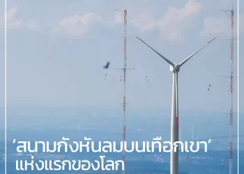 สนามกังหันลมบนเทือกเขาแห่งแรกของโลก !
