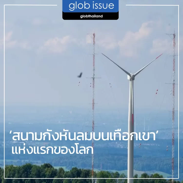 สนามกังหันลมบนเทือกเขาแห่งแรกของโลก !