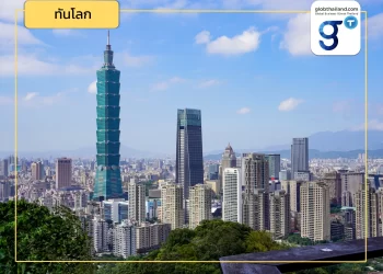 Update! เศรษฐกิจไต้หวันและความสัมพันธ์กับไทย (ตอนที่ 1)