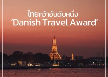 ไทยคว้ารางวัล ประเทศท่องเที่ยวภายนอกยุโรปที่ดีที่สุด จาก Danish Travel Awards 2023