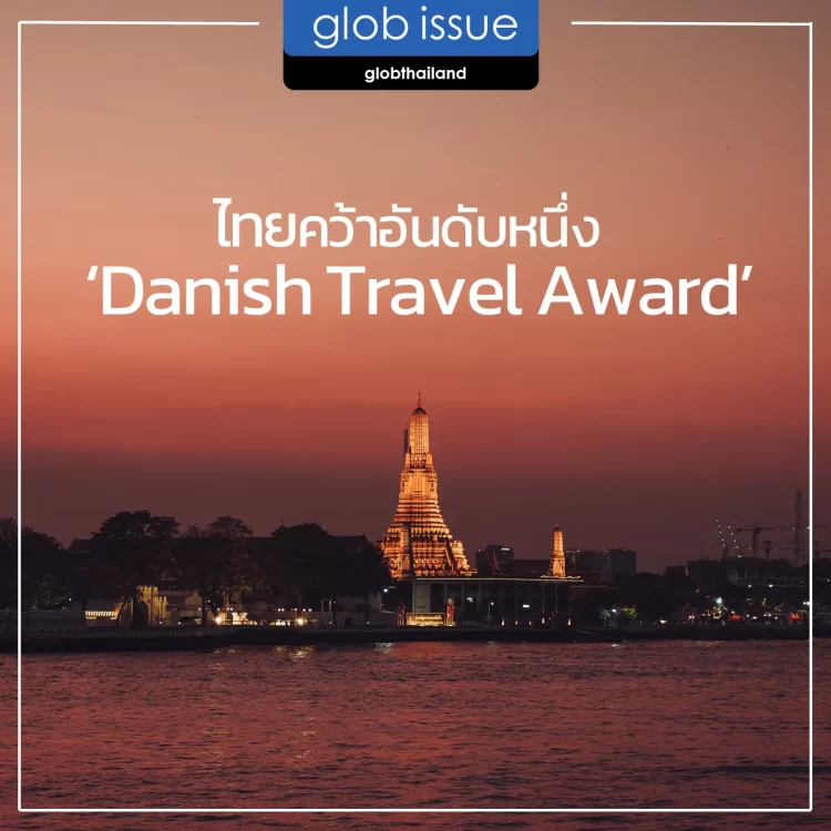 ไทยคว้ารางวัล ประเทศท่องเที่ยวภายนอกยุโรปที่ดีที่สุด จาก Danish Travel Awards 2023