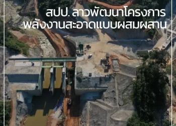โครงการพลังงานสะอาดแบบผสมผสานที่เขื่อนไฟฟ้าน้ำอีมูน 1 และ 2 แขวงเซกอง