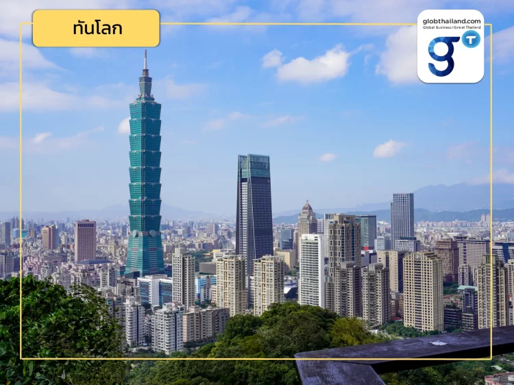 Update! เศรษฐกิจไต้หวันและความสัมพันธ์กับไทย (ตอนที่ 2): โอกาสและการลงทุน