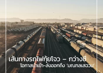 ‘กว่างซี’ เตรียมเชื่อมรถไฟขนส่งสินค้าสายใหม่กับ ‘มณฑลกุ้ยโจว’ ขยายโอกาสนำเข้า-ส่งออกถึง ‘มณฑลเสฉวน’