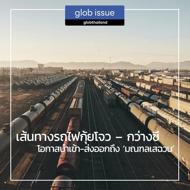 ‘กว่างซี’ เตรียมเชื่อมรถไฟขนส่งสินค้าสายใหม่กับ ‘มณฑลกุ้ยโจว’ ขยายโอกาสนำเข้า-ส่งออกถึง ‘มณฑลเสฉวน’
