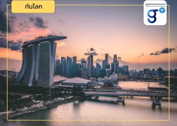 ชวนศึกษาแผนงาน Forward Singapore 