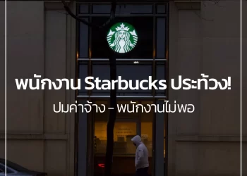 พนักงาน Starbucks ประท้วง! ปมค่าจ้าง – พนักงานไม่พอ