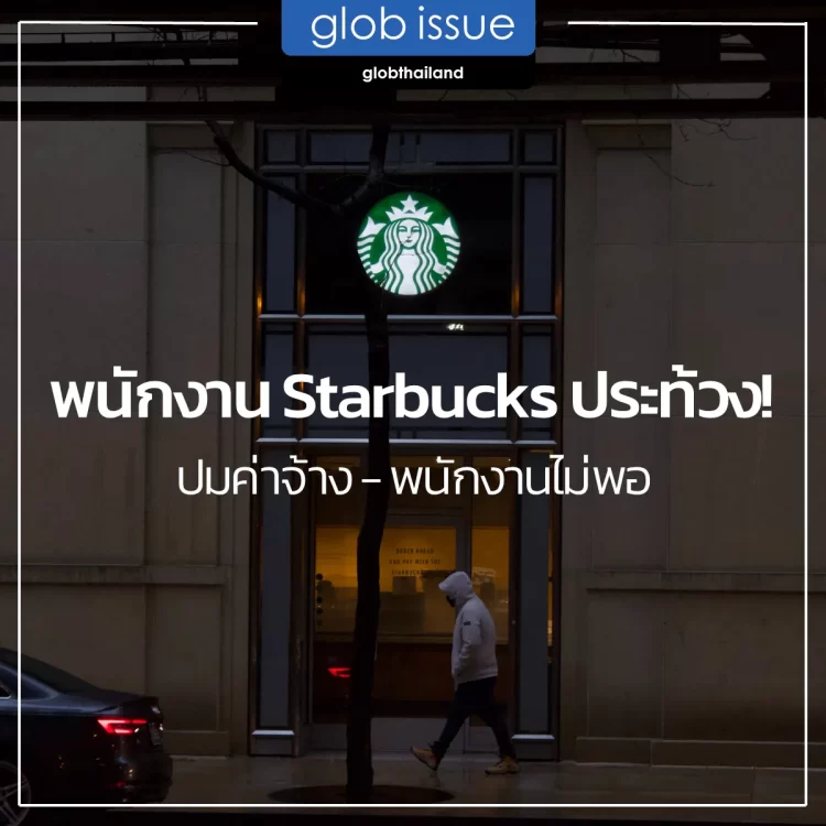 พนักงาน Starbucks ประท้วง! ปมค่าจ้าง – พนักงานไม่พอ