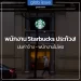 พนักงาน Starbucks ประท้วง! ปมค่าจ้าง – พนักงานไม่พอ
