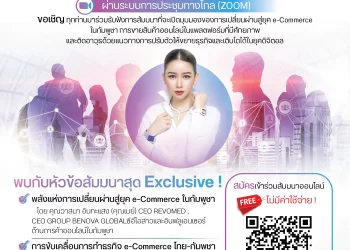 การเปลี่ยนผ่านสู่ยุค e-Commerce การทำธุรกิจไทย-กัมพูชา