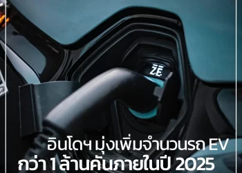 อินโดฯ มุ่งเพิ่มจำนวนรถ EV กว่า 1 ล้านคันภายในปี 2025
