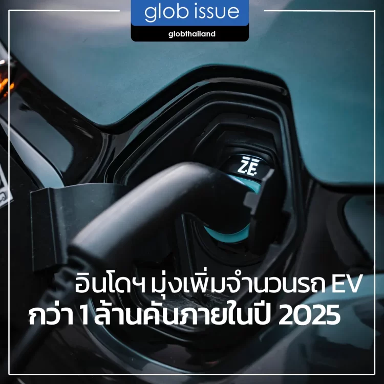 อินโดฯ มุ่งเพิ่มจำนวนรถ EV กว่า 1 ล้านคันภายในปี 2025