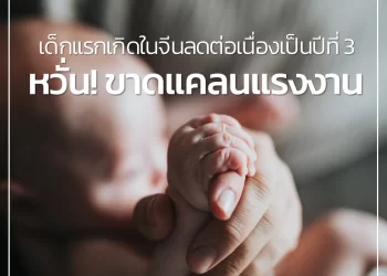 เด็กแรกเกิดในจีนลดต่อเนื่องเป็นปีที่ 3 หวั่น! ขาดแคลนแรงงาน