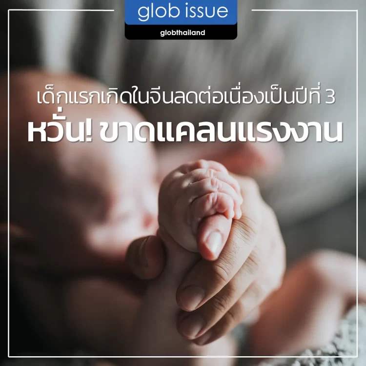 เด็กแรกเกิดในจีนลดต่อเนื่องเป็นปีที่ 3 หวั่น! ขาดแคลนแรงงาน