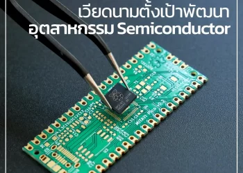 เวียดนามตั้งเป้าพัฒนาอุตสาหกรรม Semiconductor