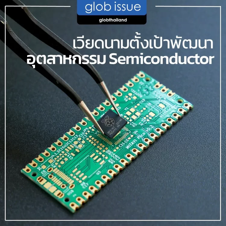 เวียดนามตั้งเป้าพัฒนาอุตสาหกรรม Semiconductor
