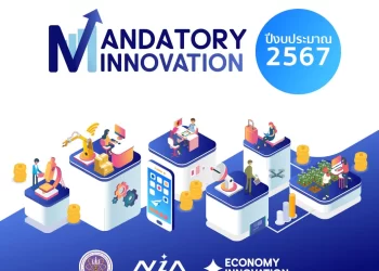 สำนักงานนวัตกรรมแห่งชาติ NIA เปิดรับสมัครโครงการนวัตกรรมที่จำเป็นต่อการพัฒนาประเทศ (Mandatory Innovation)