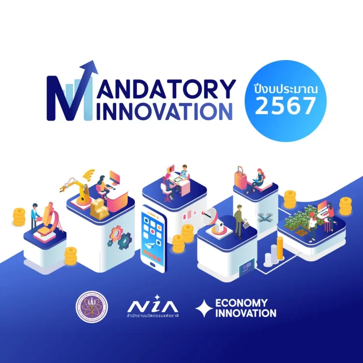สำนักงานนวัตกรรมแห่งชาติ NIA เปิดรับสมัครโครงการนวัตกรรมที่จำเป็นต่อการพัฒนาประเทศ (Mandatory Innovation)