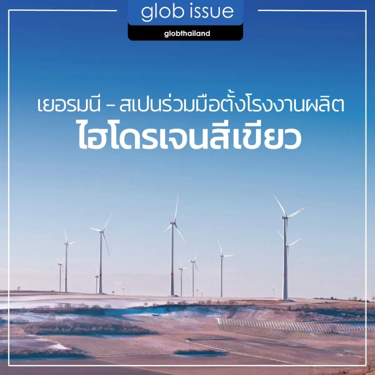 เยอรมนีกระชับความร่วมมือไฮโดรเจนสีเขียวกับสเปน และได้เป็นที่ตั้งของโรงงานผลิตที่ใหญ่ที่สุด