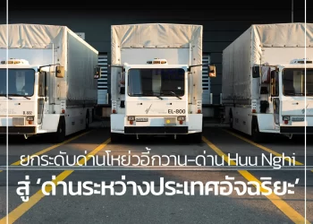 จีน-เวียดนาม ยกระดับ ‘ด่านโหย่วอี้กวาน-ด่าน Huu Nghi’ สู่ ‘ด่านระหว่างประเทศอัจฉริยะ’