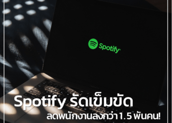 Spotify รัดเข็มขัด ลดพนักงานลงกว่า 1.5 พันคน!