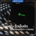 Spotify รัดเข็มขัด ลดพนักงานลงกว่า 1.5 พันคน!