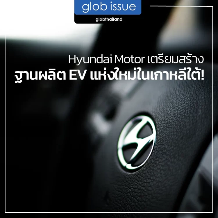 Hyundai Motor เตรียมสร้างฐานผลิต EV แห่งใหม่ในเกาหลีใต้ !