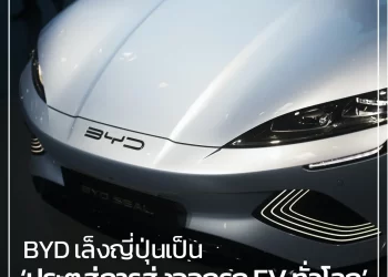 BYD เล็งญี่ปุ่นเป็น ‘ประตูสู่การส่งออกรถ EV ทั่วโลก’