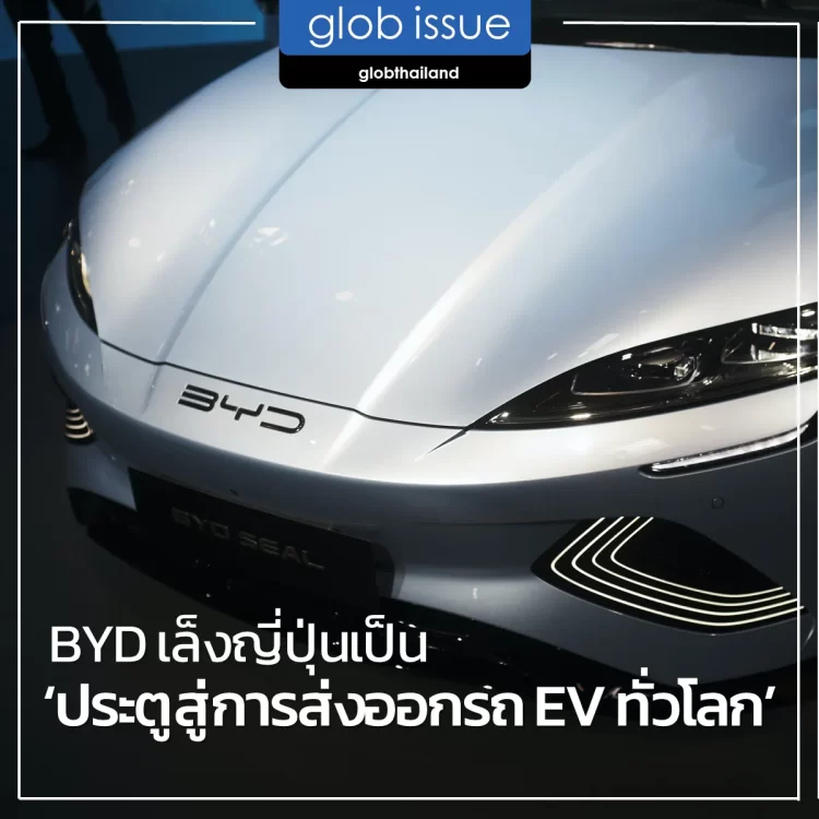 BYD เล็งญี่ปุ่นเป็น ‘ประตูสู่การส่งออกรถ EV ทั่วโลก’