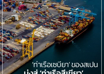 ‘ท่าเรือเซบียา’ ของสเปน มุ่งสู่ ‘ท่าเรือสีเขียว’